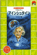 アインシュタイン / 科学の巨人