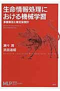 生命情報処理における機械学習 / 多重検定と推定量設計