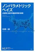 ノンパラメトリックベイズ / 点過程と統計的機械学習の数理