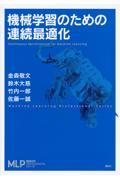 機械学習のための連続最適化