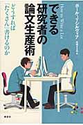 できる研究者の論文生産術 / どうすれば「たくさん」書けるのか