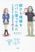 超ひも理論をパパに習ってみた / 天才物理学者・浪速阪教授の70分講義