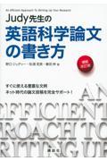 Ｊｕｄｙ先生の英語科学論文の書き方