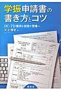 学振申請書の書き方とコツ / DC/PD獲得を目指す若者へ