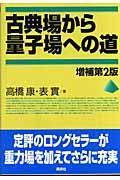 古典場から量子場への道