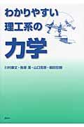 わかりやすい理工系の力学