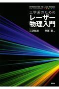 工学系のためのレーザー物理入門