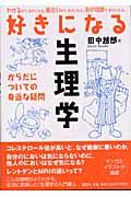 好きになる生理学 / からだについての身近な疑問