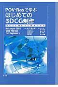 ＰＯＶーＲａｙで学ぶはじめての３ＤＣＧ制作