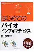 はじめてのバイオインフォマティクス