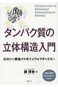 タンパク質の立体構造入門 / 基礎から構造バイオインフォマティクスへ