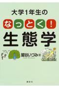 大学１年生のなっとく！生態学