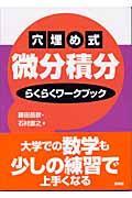 穴埋め式微分積分らくらくワークブック