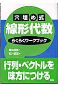 穴埋め式線形代数らくらくワークブック