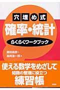 穴埋め式確率・統計らくらくワークブック