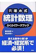 穴埋め式統計数理らくらくワークブック