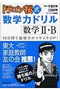 ドラゴン桜式数学力ドリル数学２・Ｂ