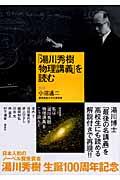 「湯川秀樹物理講義」を読む