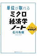 単位が取れるミクロ経済学ノート