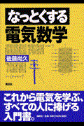 なっとくする電気数学