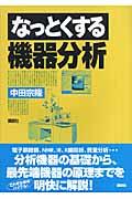 なっとくする機器分析