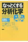 なっとくする分析化学