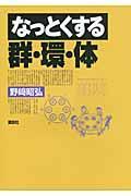 なっとくする群・環・体