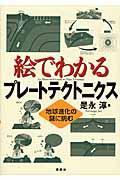 絵でわかるプレートテクトニクス / 地球進化の謎に挑む