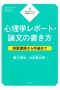 心理学レポート・論文の書き方 / 演習課題から卒論まで