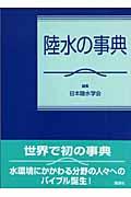 本・コミック: 陸水の事典/日本陸水学会:オンライン書店Honya Club com