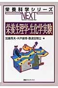 栄養生理学・生化学実験