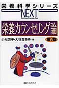 栄養カウンセリング論 第2版