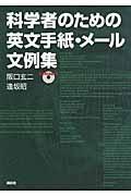 科学者のための英文手紙・メール文例集