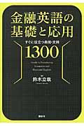 金融英語の基礎と応用