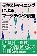 テキストマイニングによるマーケティング調査