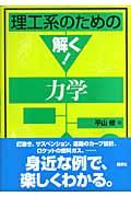 理工系のための解く！力学