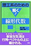 理工系のための解く！線形代数