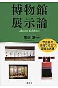 博物館展示論 / 学芸員の現場で役立つ基礎と実践