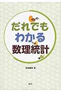 だれでもわかる数理統計