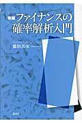 ファイナンスの確率解析入門