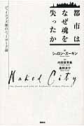 都市はなぜ魂を失ったか / ジェイコブズ後のニューヨーク論