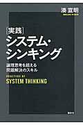 実践システム・シンキング / 論理思考を超える問題解決のスキル