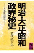 明治・大正・昭和政界秘史 / 古風庵回顧録