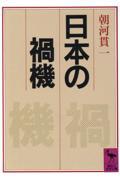 日本の禍機