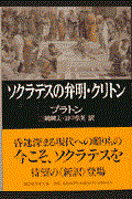 ソクラテスの弁明/クリトン