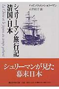 シュリーマン旅行記清国・日本(にっぽん)