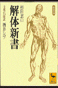 解体新書 新装版 / 全現代語訳