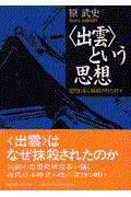 〈出雲〉という思想 / 近代日本の抹殺された神々