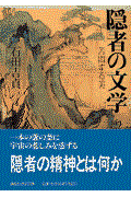 隠者の文学 / 苦悶する美