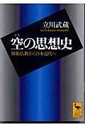 空の思想史 / 原始仏教から日本近代へ